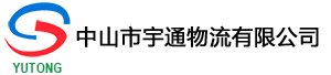 中山到上海物流专线运输公司浅谈物流保护环境的实质作用