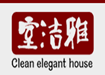 西安最好家庭保洁选室洁雅家政--咨询电话13991364421
