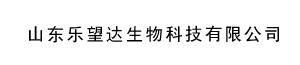 山东乐望达生物科技有限公司