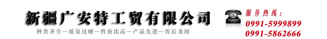 新疆广安特工贸有限公司_Logo