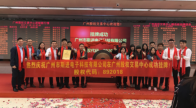 广州市斯进电子科技有限公司挂牌仪式在广州股权交易中心成功举办！