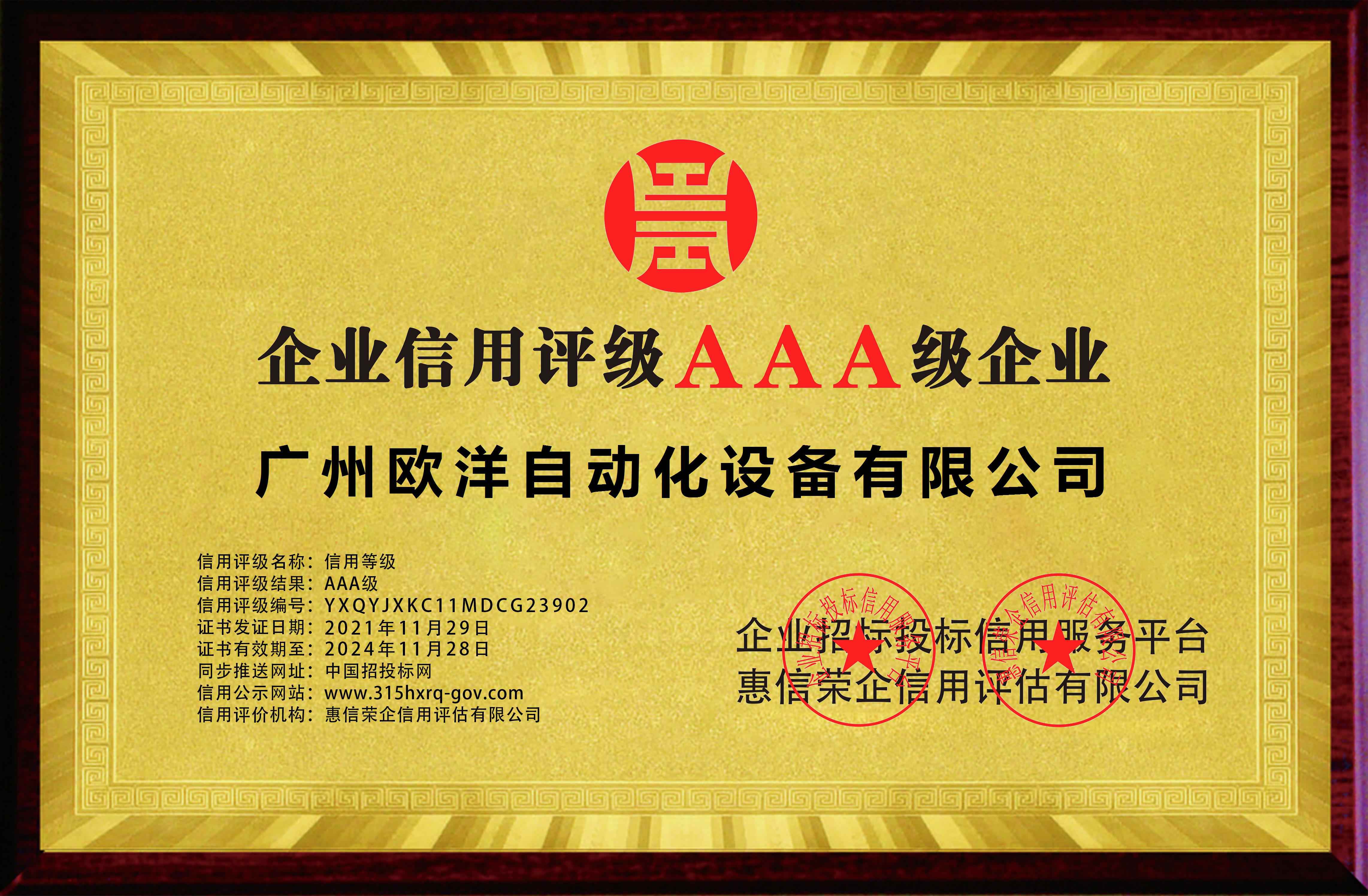 AAA级信用企业-广州欧洋自动化设备有限公司