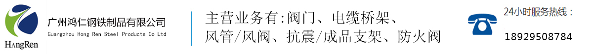 广州鸿仁自动控制公司