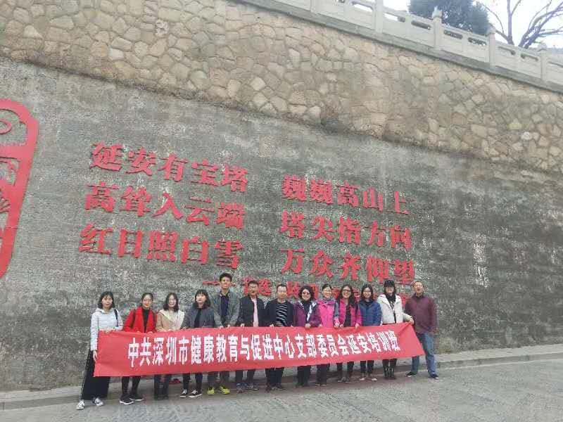 延安红色培训：深圳市健康教育与促进中心支部委员会延安培训班