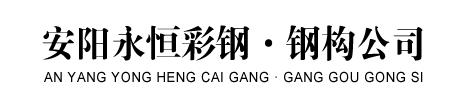 安阳永恒彩钢钢构公司_Logo