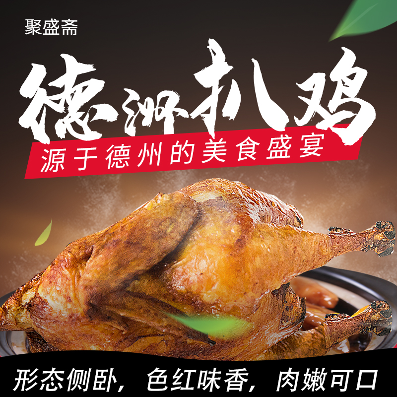聚盛斋德州扒鸡