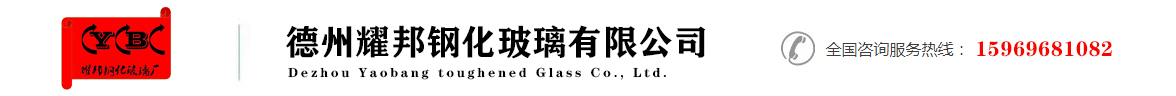 德州耀邦钢化玻璃有限公司