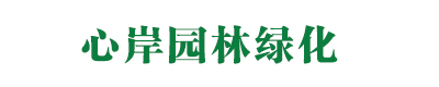 北京房山园林绿化公司如何移植树木