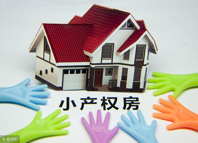 目前深圳东莞“小产权房”买卖合同是否有效呢？