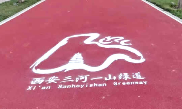 西咸三河一山绿道透水地坪施工