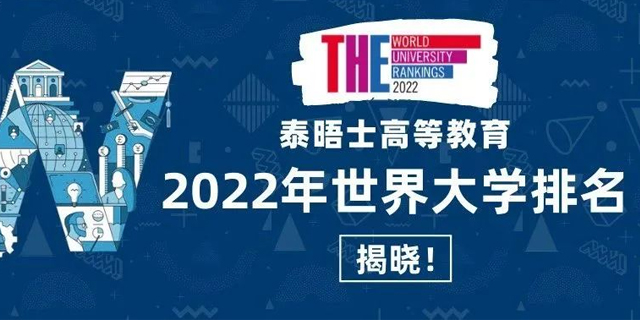 大学排名系列 | 2022Times 泰晤士高等教育世界大学排名
