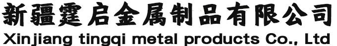 新疆霆启金属制品有限公司