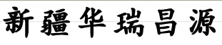 新疆锅炉厂家里何为电加热导热油炉呢