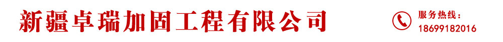 新疆卓瑞加固工程有限公司_Logo