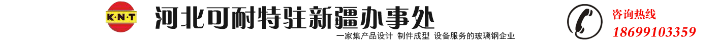 新疆玻璃钢厂家玻璃钢水箱安装施工的方法