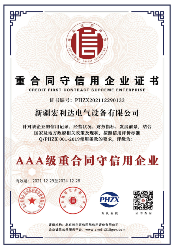 重合同守信用企业证书