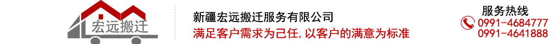 乌鲁木齐搬家公司介绍搬家时家居装饰品摆放需要注意的事项