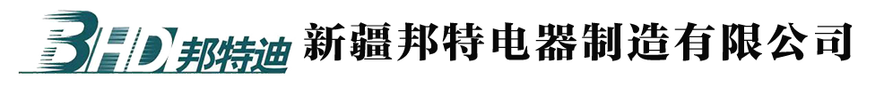 新疆邦特电器制造有限公司