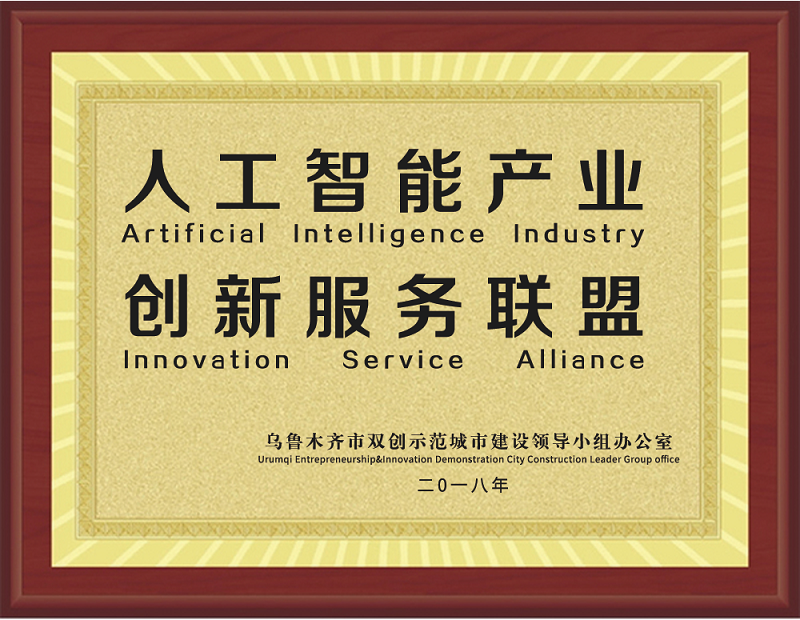 人工智能产业创新服务联盟