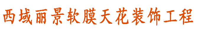 新疆西域丽景软膜天花,恒艺丽景_Logo