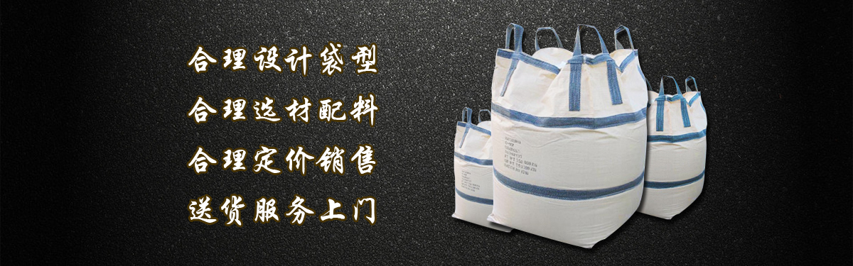 乌鲁木齐集装袋厂家为您浅析中国集装袋的发展历程