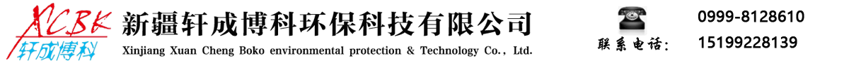 新疆轩成博科环保科技有限公司_Logo