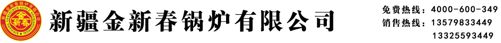 新疆金新春锅炉公司_Logo