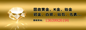 乌鲁木齐黄金回收与乌鲁木齐金条回收的价格是怎么计算