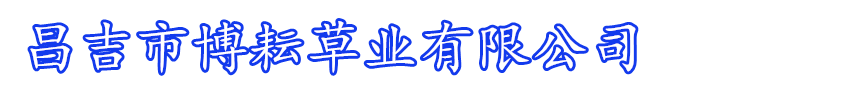 昌吉市博耘草业有限公司_Logo