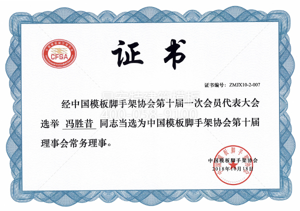 201810易安特总经理当选中国模板脚手架协会第十届理事会常务理事