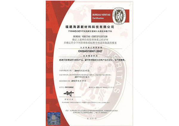 OHSAS18001職業健康安全管理體系證書及ISO 14001環境管理體系證書