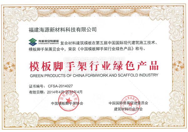 模板脚手架行业绿色产品证书2014.5.3
