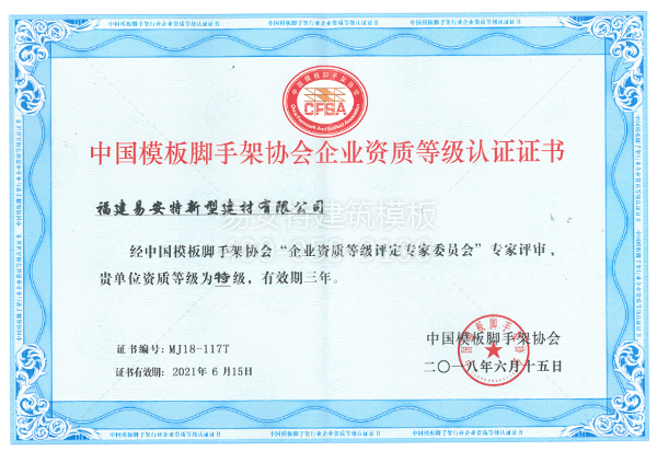 中國模板腳手架協會企業資質等級認證證書2018