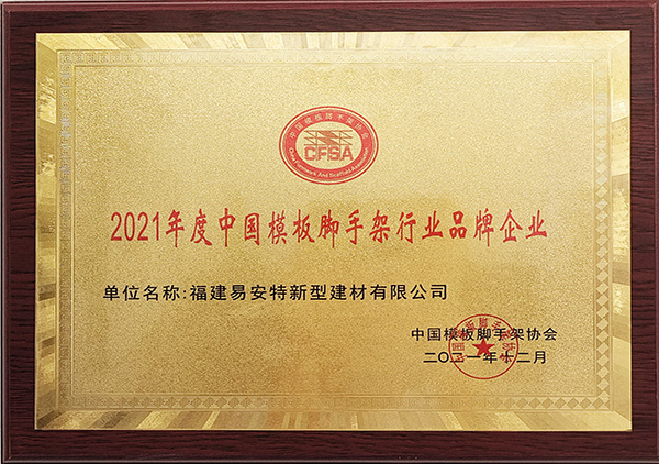 2021年度中國模板腳手架行業品牌企業