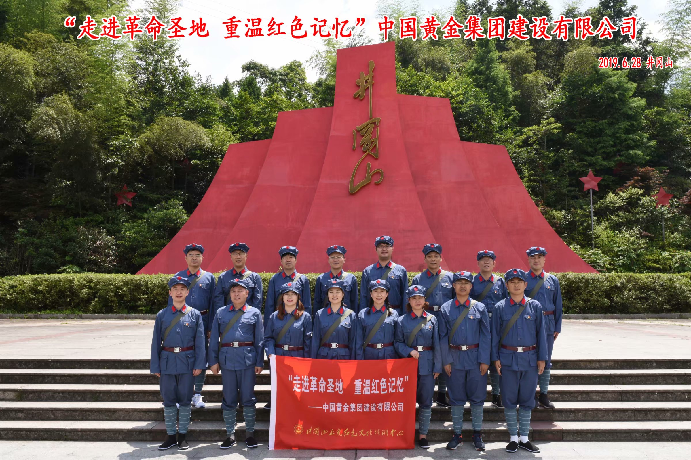 “走进革命圣地  重温红色记忆”中国黄金集团建设有限公司