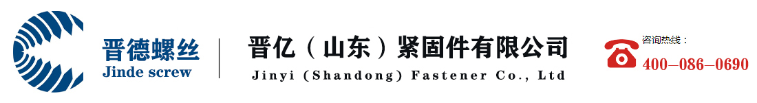 晋亿（山东）紧固件有限公司_Logo