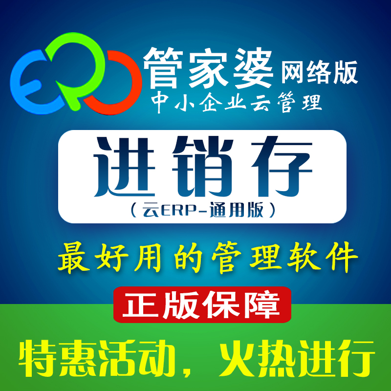 杭州最老牌的管家婆云ERP进销存管理软件特惠活动火热进行！