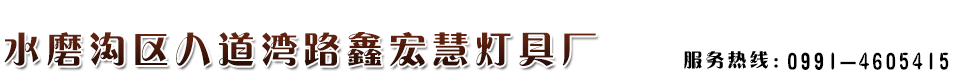 乌鲁木齐庭院灯价格简单介绍小区庭院灯和广场庭院灯的差异