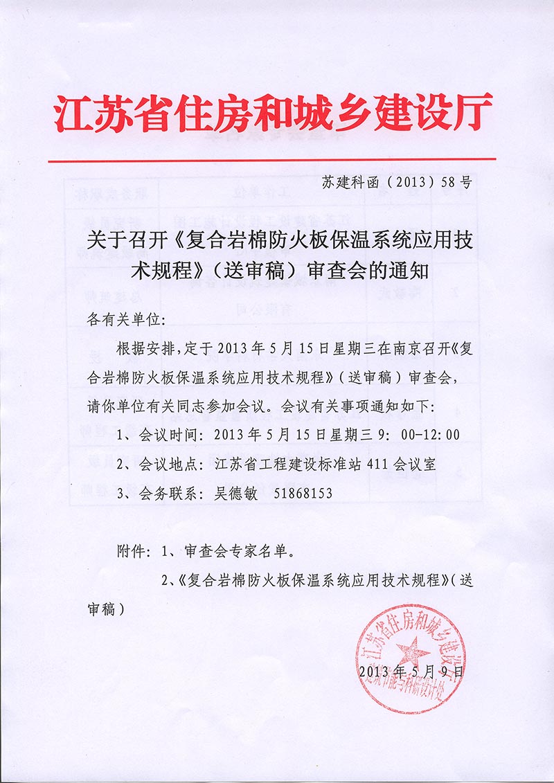 我公司主编的《复合岩棉防火板保温系统应用技术规程》(送审稿)审查会在南京召开