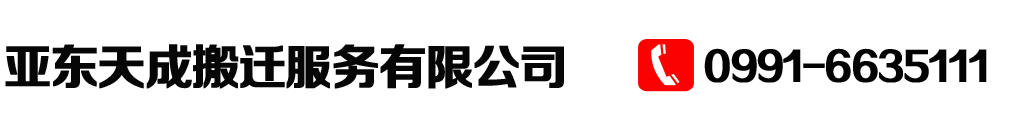 乌鲁木齐搬家吉日告诉你日子的重要性