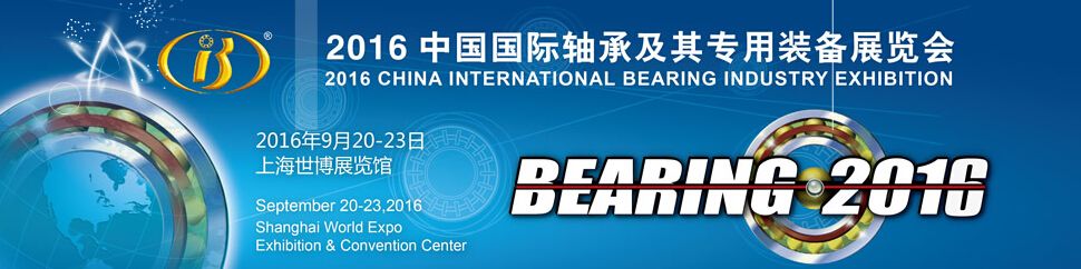 洛阳转台轴承生产厂家介绍2016第十五届中国国际轴承及其专用装备展览会