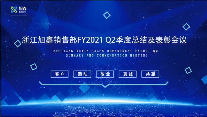8月20日，浙江旭鑫销售部FY2021 Q2季度会议在旭鑫堂如期举行