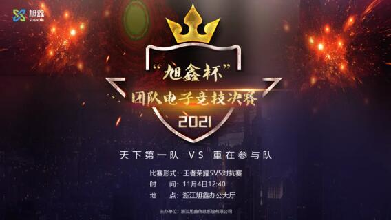 【第二届】“旭鑫杯”团队电子竞技赛大结局，看看冠 军属于那支战队？