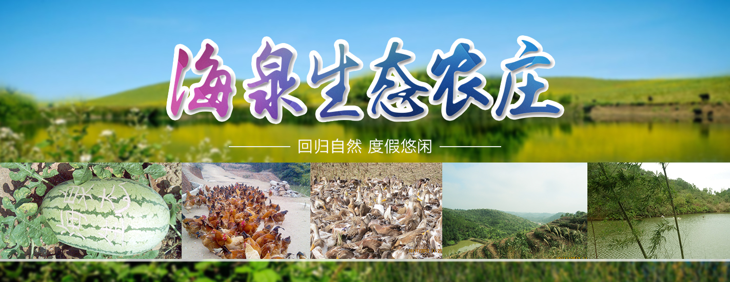吉安生态农庄热烈祝贺中国生态农业发展论坛召开
