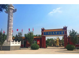 万佛园革命公墓