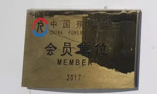 中国殡葬协会会员单位