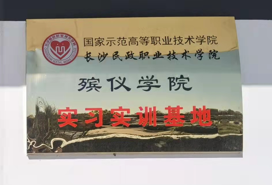 涿州万佛园为长沙民政职业技术学院殡仪学院实习实训基地