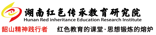 湖南红色传承教育研究院_Logo