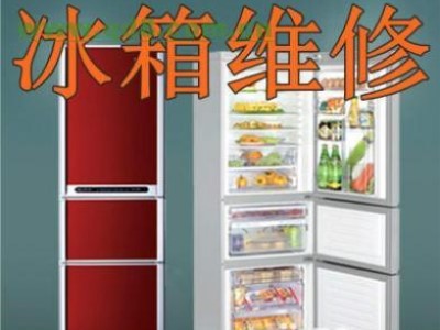 乌鲁木齐冰箱维修公司给您细述引起冰箱漏电的原因