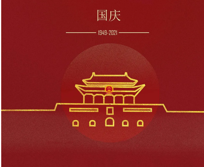 新美方祝大家2021國慶節快樂